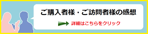 ご購入者様・ご訪問者様・お客様の感想