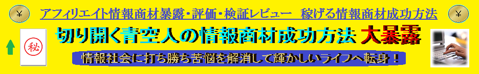 アフィリエイト情報商材暴露・評価・検証レビュー　稼げる情報商材成功方法