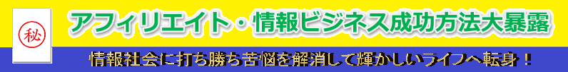 アフィリエイト情報商材暴露・評価・検証レビュー