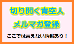 切り開く青空人のメルマガ登録の詳細