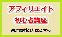 アフィリエイト初心者講座 稼ぐためのノウハウ・方法・コツ